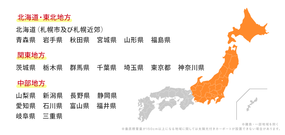 北海道・東北地方：北海道（札幌市及び札幌近郊）青森県岩手県宮城県福島県、関東地方：茨城県栃木県群馬県埼玉県千葉県東京都神奈川県、中部地方：山梨県新潟県長野県静岡県愛知県石川県富山県福井県岐阜県三重県