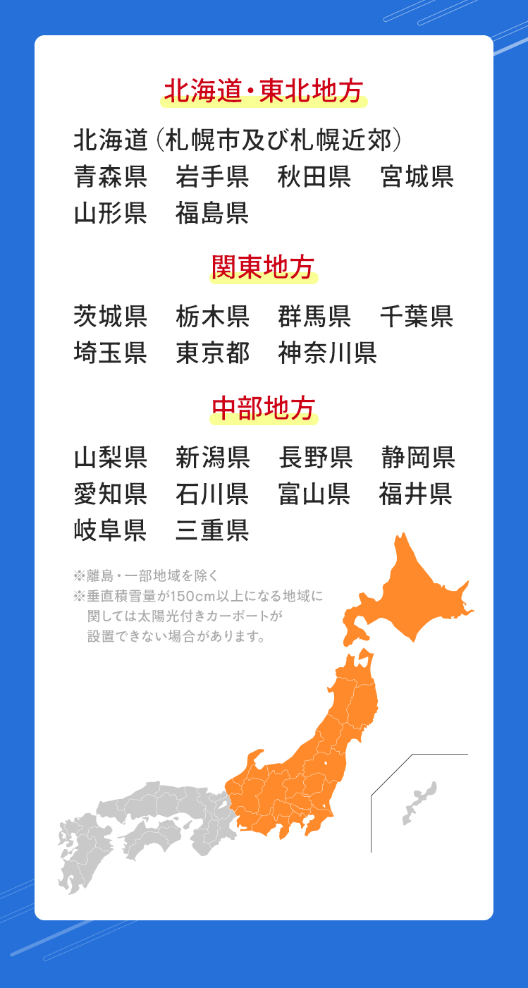 北海道・東北地方：北海道（札幌市及び札幌近郊）青森県岩手県宮城県福島県、関東地方：茨城県栃木県群馬県埼玉県千葉県東京都神奈川県、中部地方：山梨県新潟県長野県静岡県愛知県石川県富山県福井県岐阜県三重県