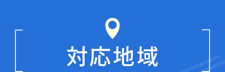 対応地域