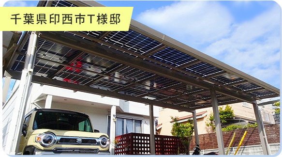 千葉県印西市T様邸