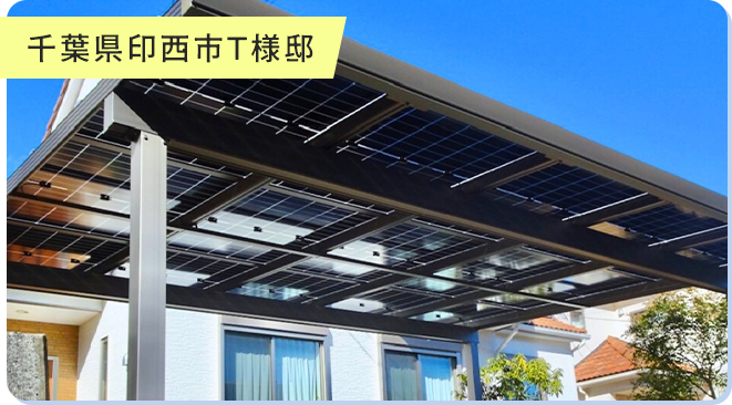 千葉県印西市T様邸