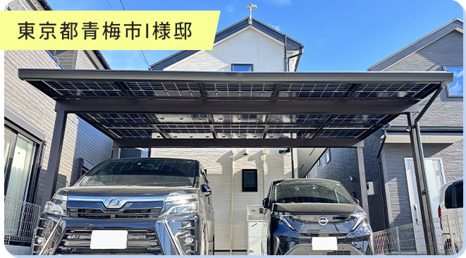 東京都青梅市I様邸