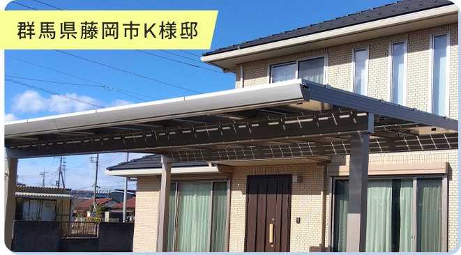 群馬県藤岡市K様邸