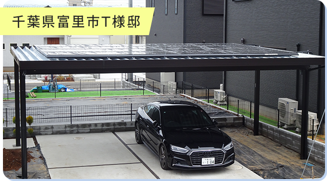 千葉県富里市T様邸