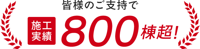 皆様のご支持で施工実績800塔超！