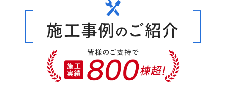 施工事例のご紹介