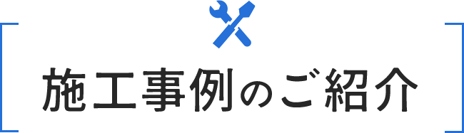 施工事例のご紹介