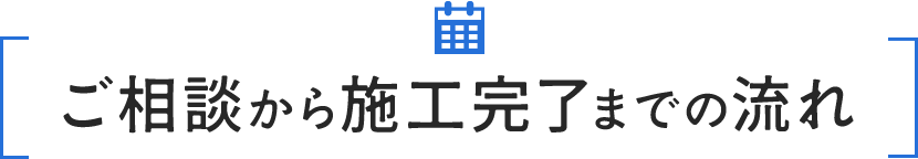 ご相談方施工完了までの流れ
