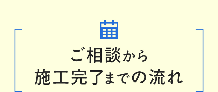 ご相談方施工完了までの流れ