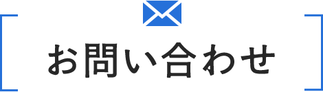 WEBお問い合わせ