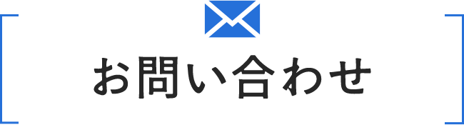 WEBお問い合わせ