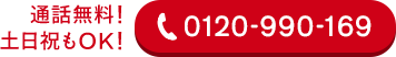 0120-990-169
