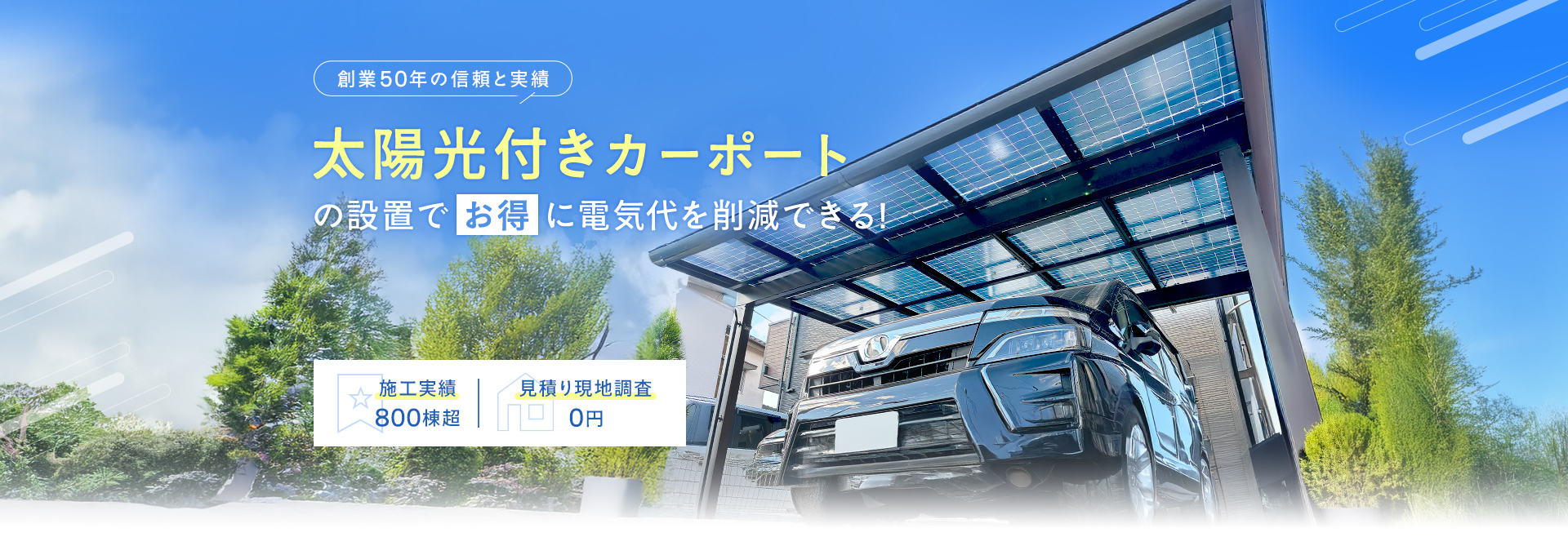 創業50年の信頼と実績 太陽光付きカーポートの設置でお得に電気代を削減できる！ 施工実績230,000件以上 見積もり現地調査創業50年