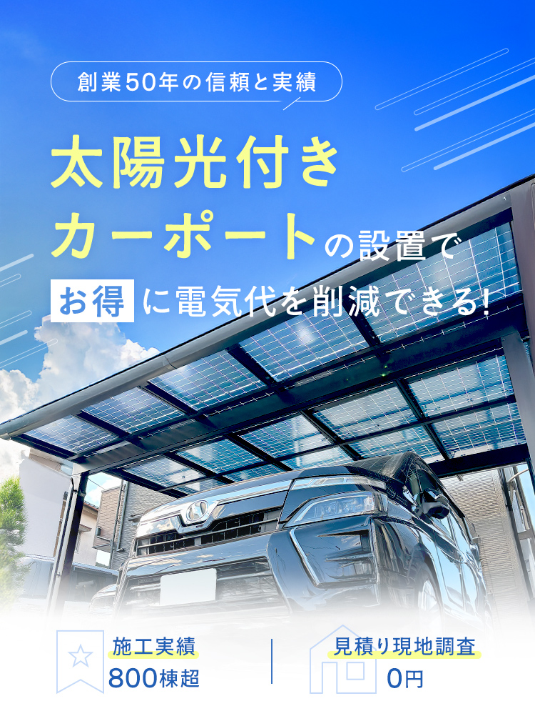 創業50年の信頼と実績 太陽光付きカーポートの設置でお得に電気代を削減できる！ 施工実績230,000件以上 見積もり現地調査創業50年