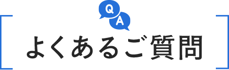 よくあるご質問