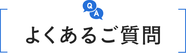 よくあるご質問
