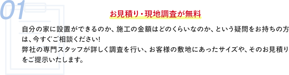01お見積り・現地調査が無料