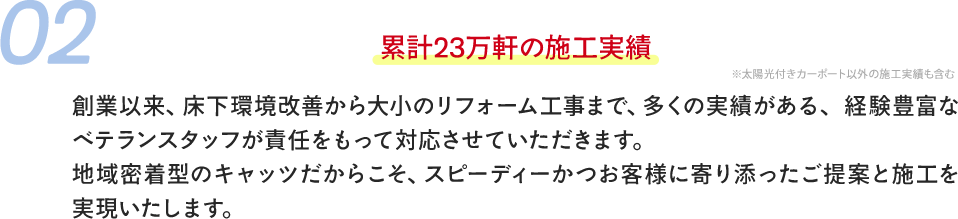 02約23万軒の施工実績