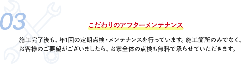 03こだわりのアフターメンテナンス