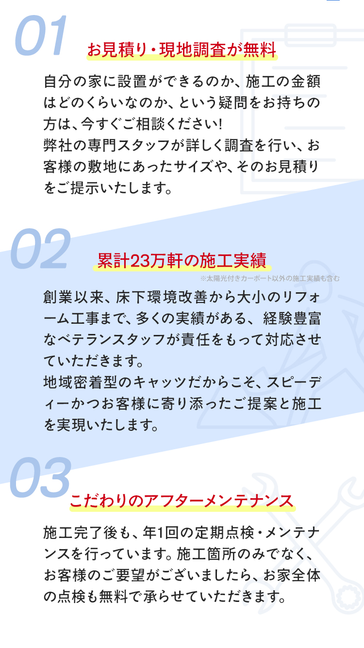 01お見積り・現地調査が無料02約23万軒の施工実績03こだわりのアフターメンテナンス