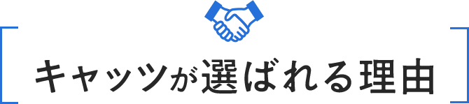 キャッツが選ばれる理由