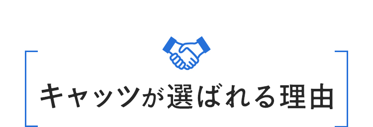 キャッツが選ばれる理由