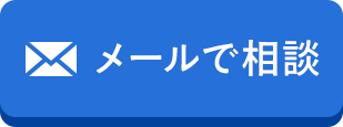 メールで相談