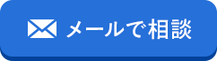 メールで相談